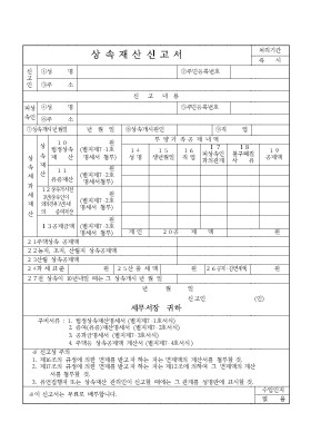 상속재산신고서-세무서제출용 상속재산신고서-세무서제출용
